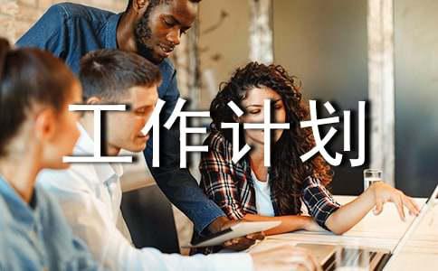 期工作计划模板集合7篇CQ9电子app关于学