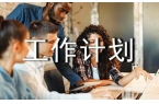 期工作计划模板集合7篇CQ9电子app关