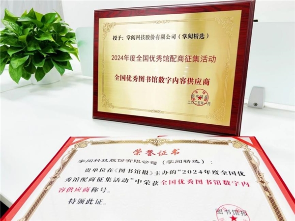 质量数智化阅读平台助力机构阅读新升级CQ9电子游戏掌阅科技·掌阅精选：高(图2)