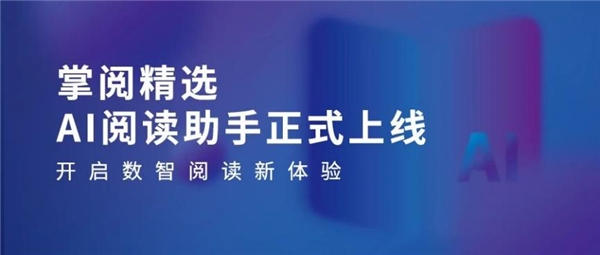 质量数智化阅读平台助力机构阅读新升级CQ9电子游戏掌阅科技·掌阅精选：高(图5)